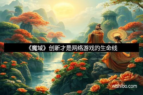 《魔域》创新才是网络游戏的生命线