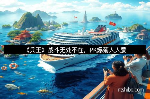 《兵王》战斗无处不在，PK爆菊人人爱